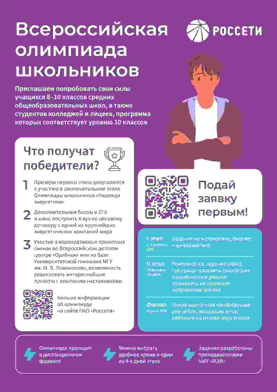Всероссийская олимпиада школьников «Россети»